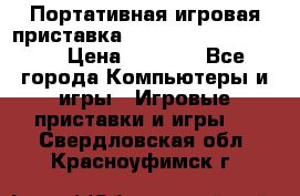 Портативная игровая приставка Sonyplaystation Vita › Цена ­ 5 000 - Все города Компьютеры и игры » Игровые приставки и игры   . Свердловская обл.,Красноуфимск г.